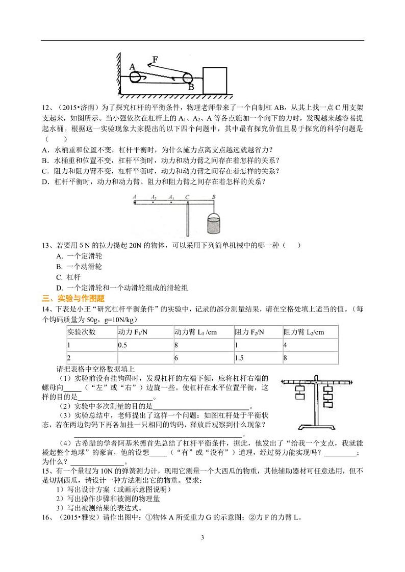 中考物理总复习：简单机械（提高）巩固练习03
