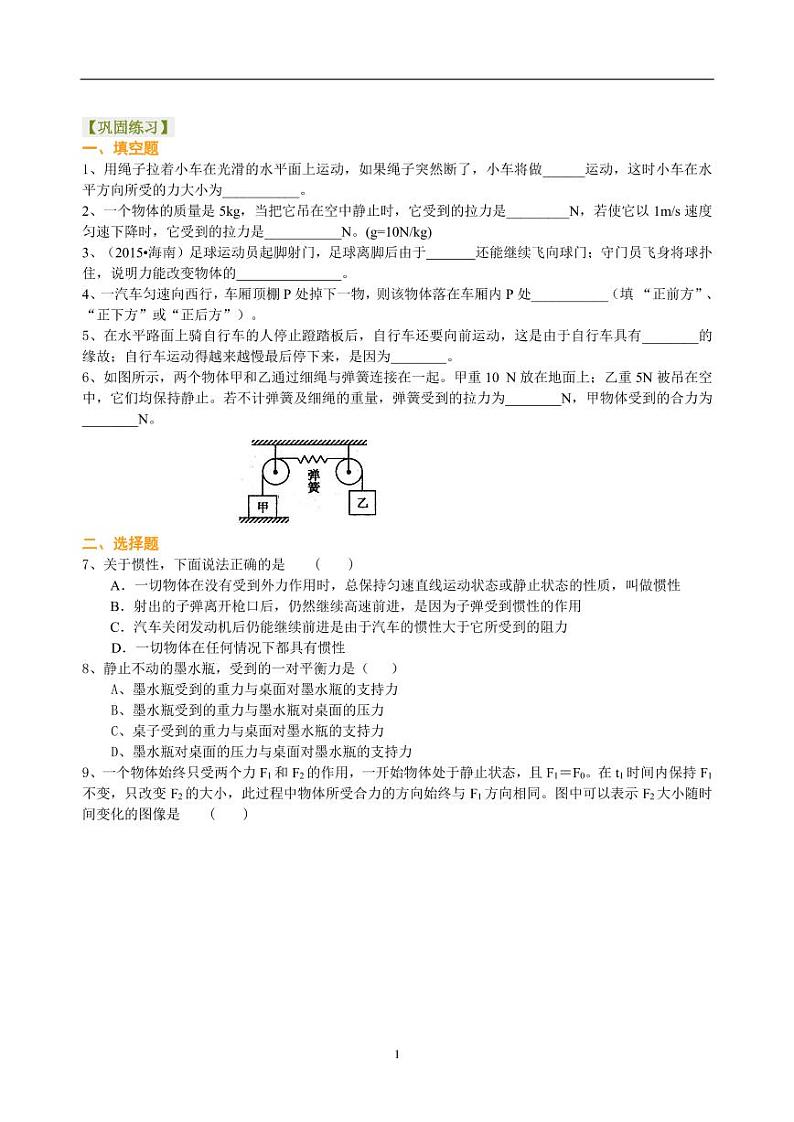 中考物理总复习：牛顿第一定律 二力平衡（提高）巩固练习第1页