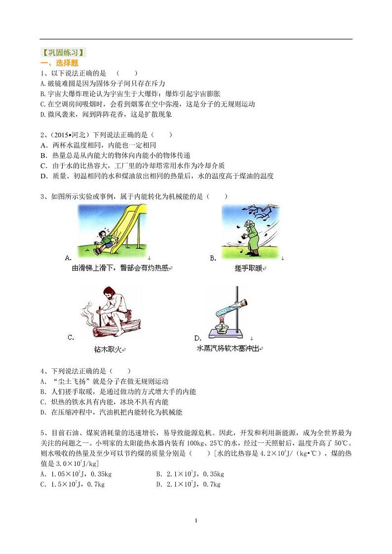 中考物理总复习：热和能（提高）巩固练习第1页
