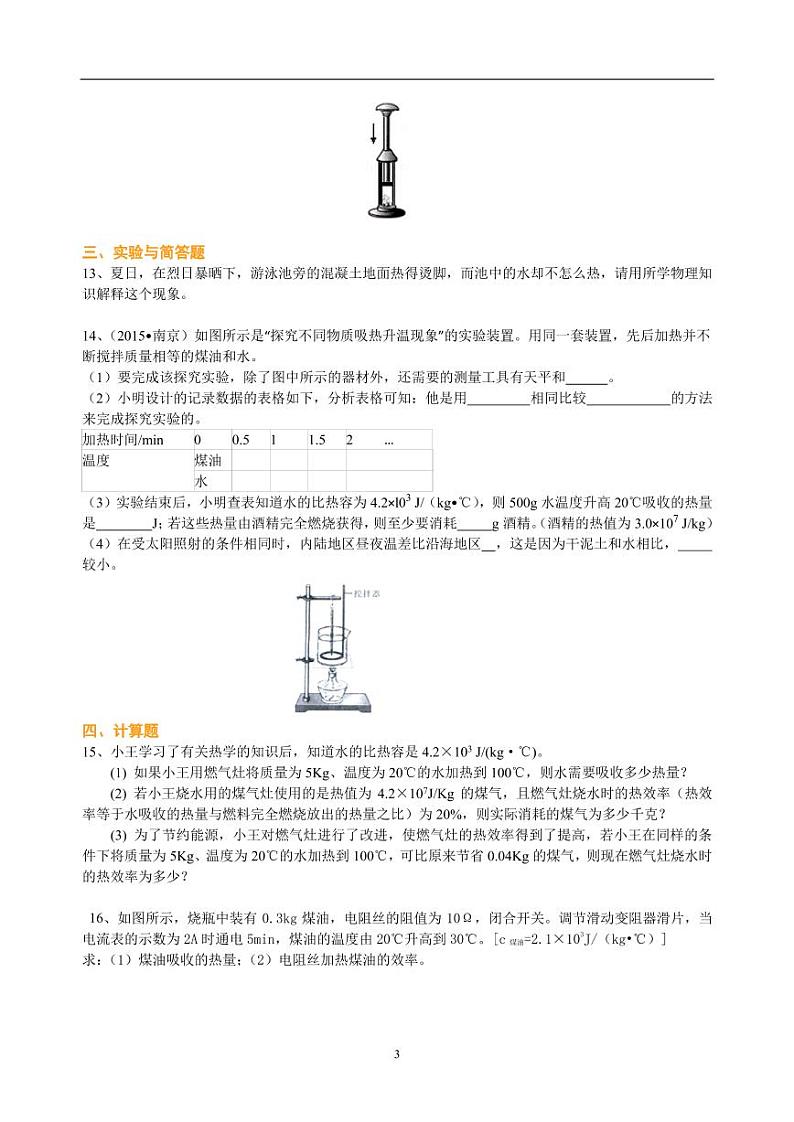 中考物理总复习：热和能（提高）巩固练习第3页