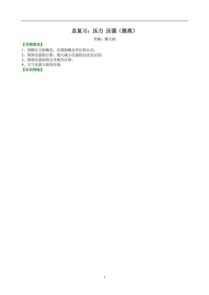 中考物理总复习：压力 压强（提高）知识讲解第1页