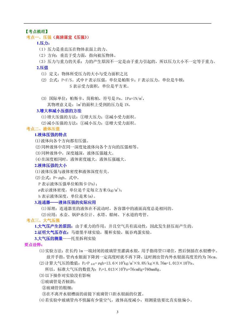 中考物理总复习：压力 压强（提高）知识讲解第3页