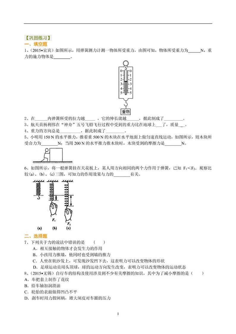 中考物理总复习：重力、弹力、摩擦力（基础）巩固练习01