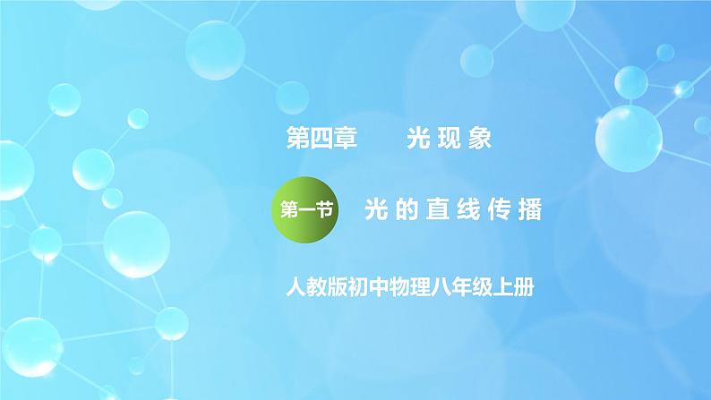 4.1《光的直线传播》第1课时ppt课件+教学设计+同步练习题（含参考答案）01