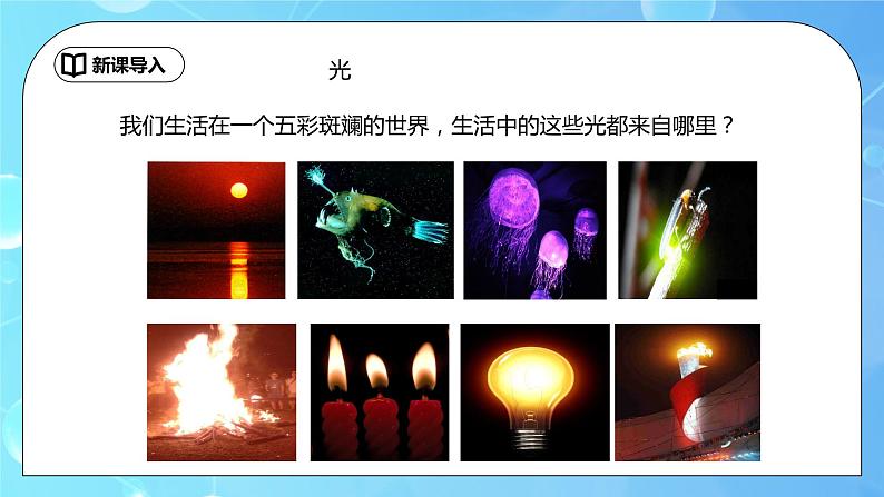 4.1《光的直线传播》第1课时ppt课件+教学设计+同步练习题（含参考答案）02