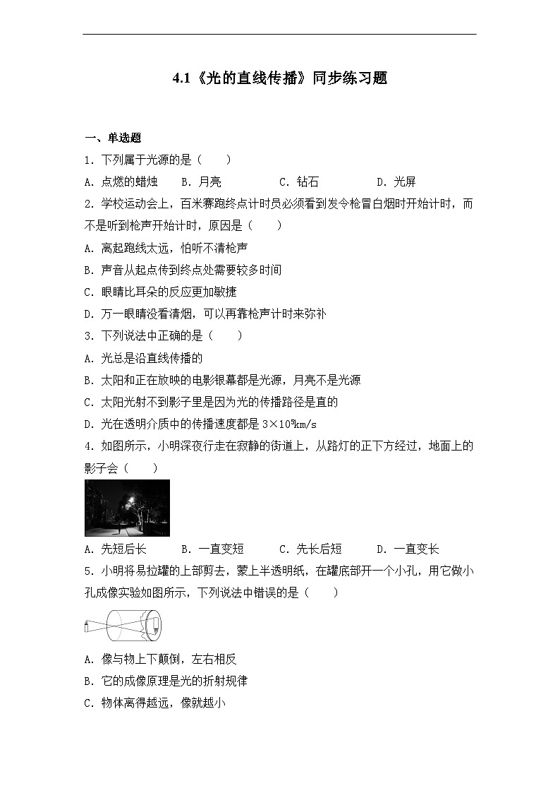 4.1《光的直线传播》第1课时ppt课件+教学设计+同步练习题（含参考答案）01