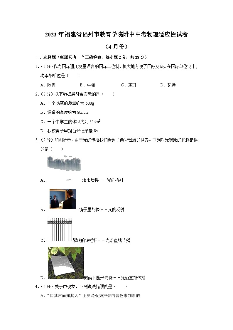 2023年福建省福州市教育学院附中中考物理适应性试卷（4月份）（含答案）第1页
