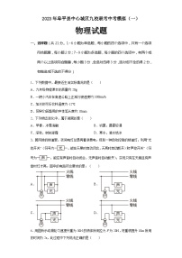 2023年河北省保定市阜平县中心城区九校联考中考物理模拟试卷（含答案）