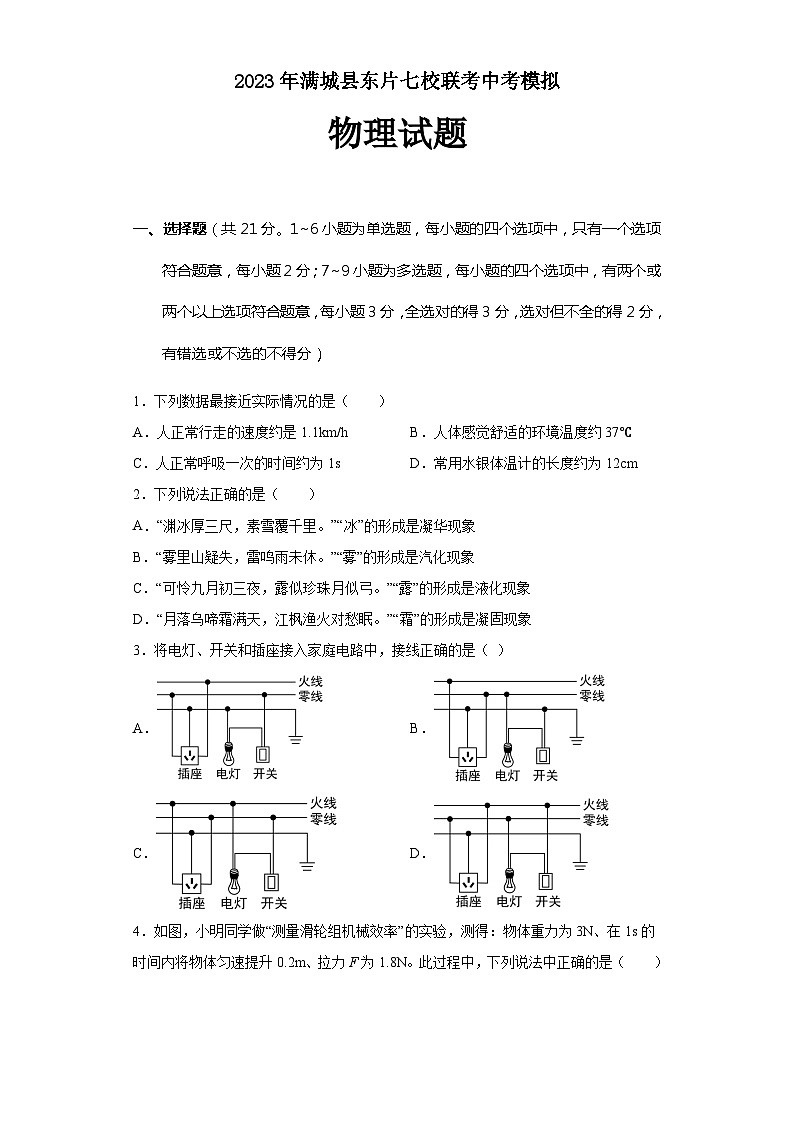 2023年河北省保定市满城县东片七校联考中考物理模拟试卷（含答案）01