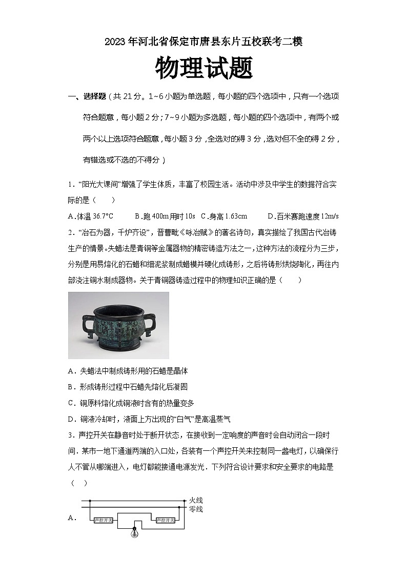 2023年河北省保定市唐县东片五校联考中考二模物理试卷（含答案）01