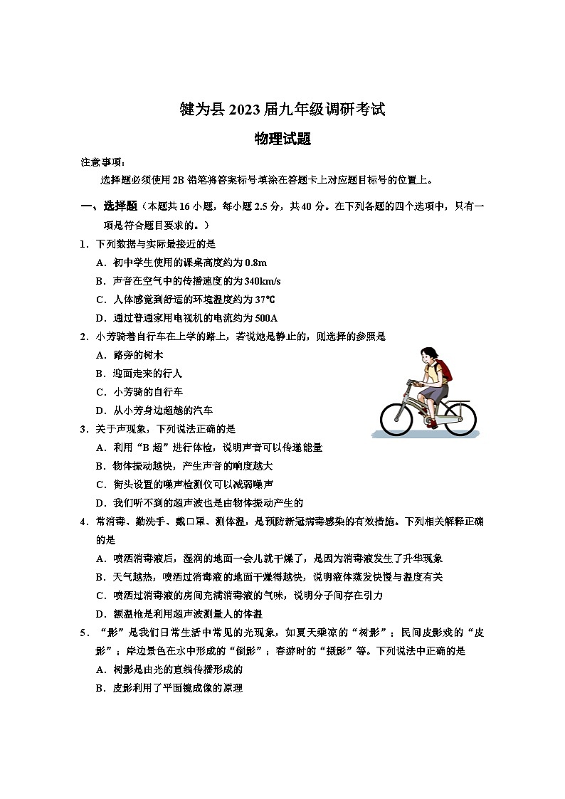 2023年四川省犍为县九年级调研考试中考物理模拟试题（含答案）第1页