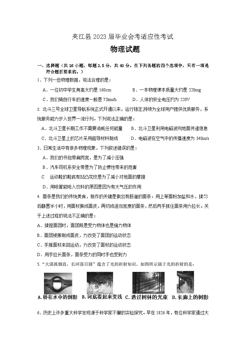 2023年四川省乐山市夹江县中考适应性考试物理试题（含答案）01
