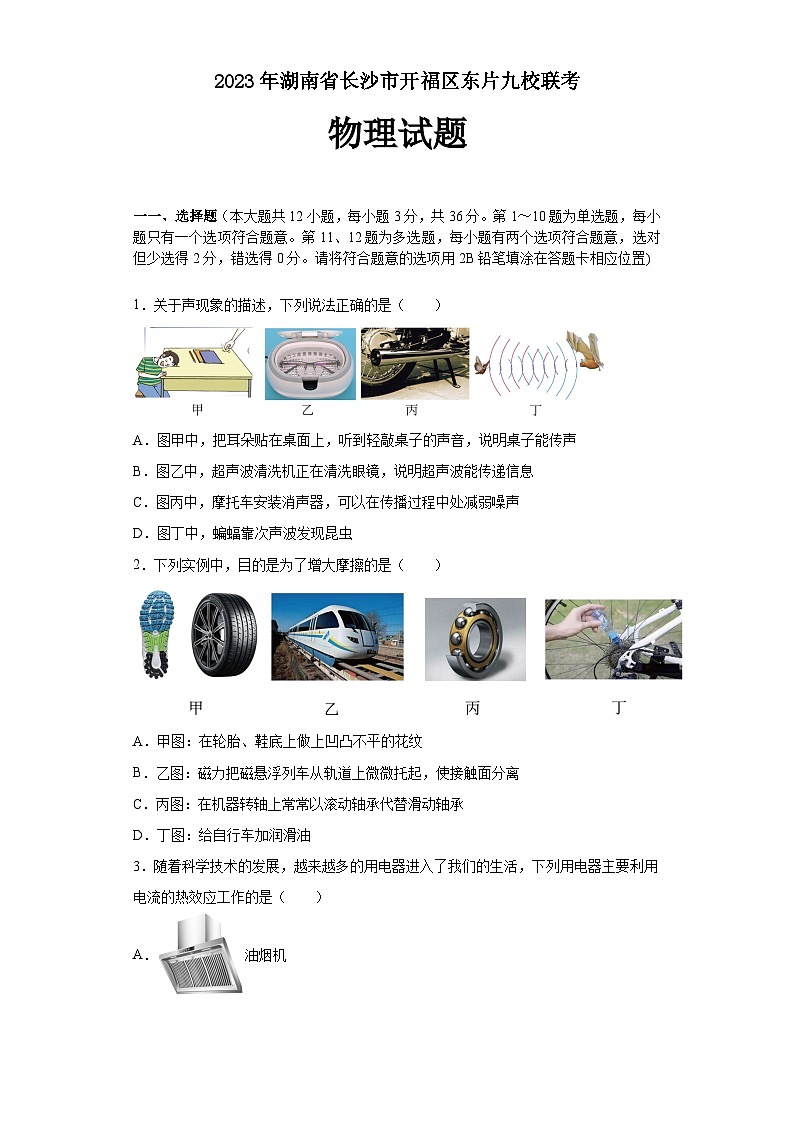2023年湖南省长沙市开福区东片九校联考物理试题（含答案）第1页