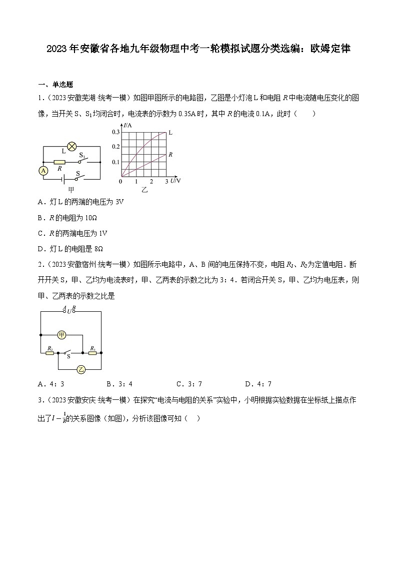 2023年安徽省各地九年级物理中考一轮模拟试题分类选编：欧姆定律第1页