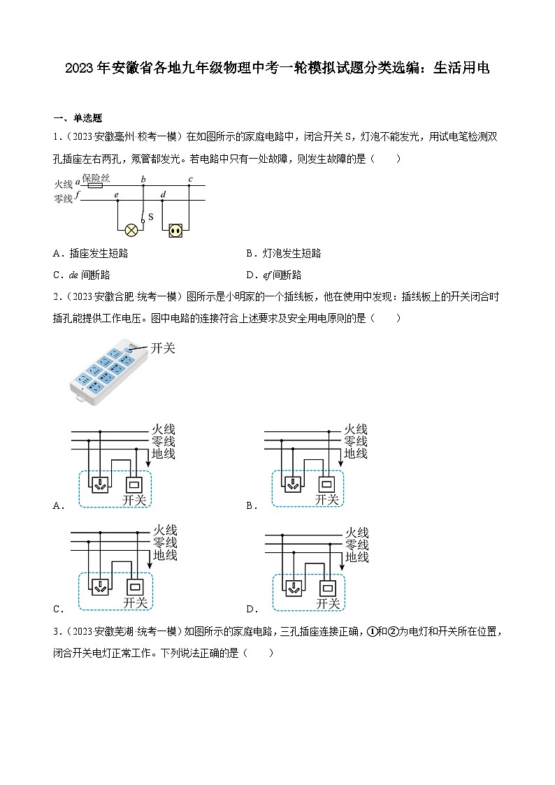 2023年安徽省各地九年级物理中考一轮模拟试题分类选编：生活用电01