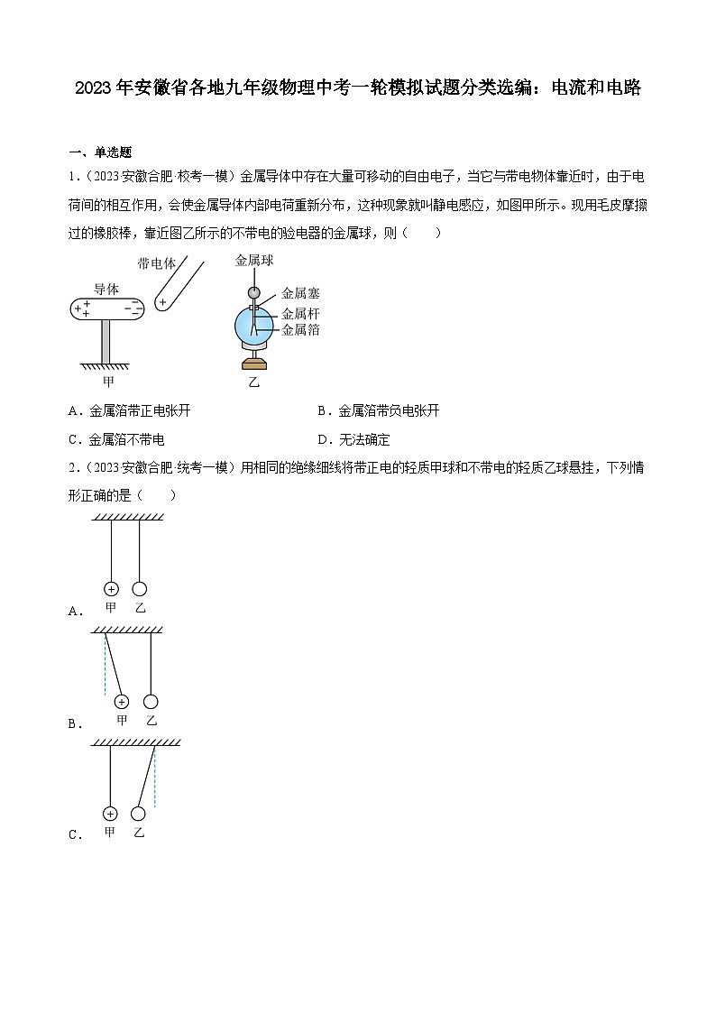 2023年安徽省各地九年级物理中考一轮模拟试题分类选编：电流和电路第1页