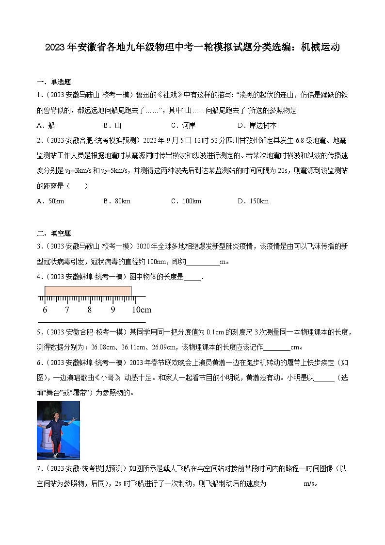 2023年安徽省各地九年级物理中考一轮模拟试题分类选编：机械运动第1页