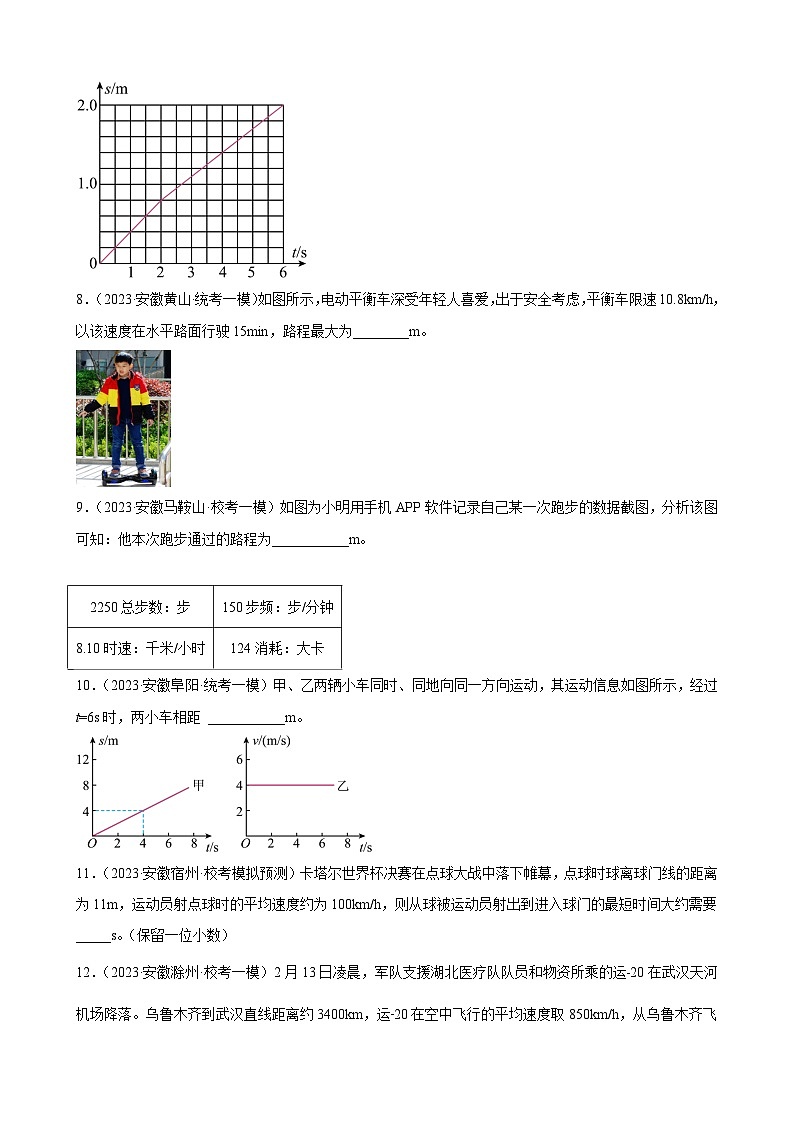 2023年安徽省各地九年级物理中考一轮模拟试题分类选编：机械运动第2页