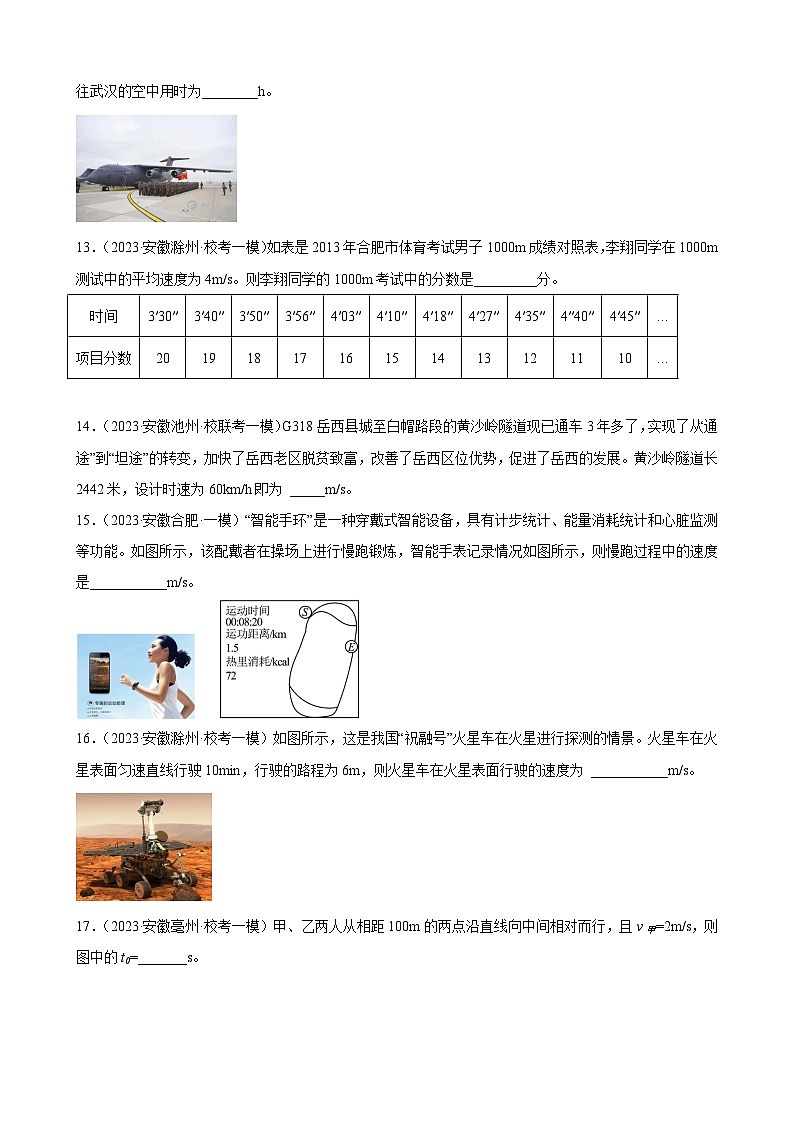 2023年安徽省各地九年级物理中考一轮模拟试题分类选编：机械运动第3页