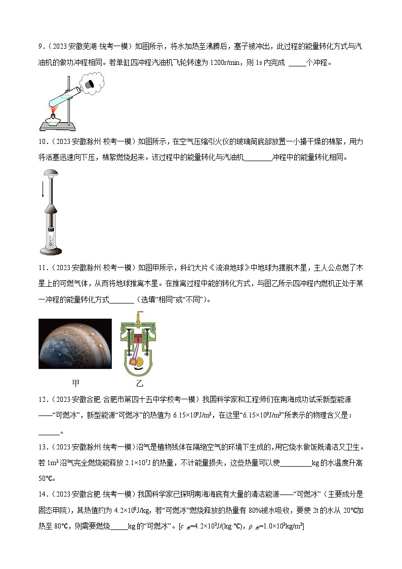 2023年安徽省各地九年级物理中考一轮模拟试题分类选编：内能的利用03