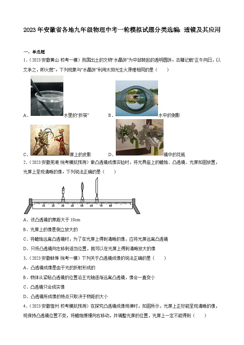 2023年安徽省各地九年级物理中考一轮模拟试题分类选编：透镜及其应用第1页
