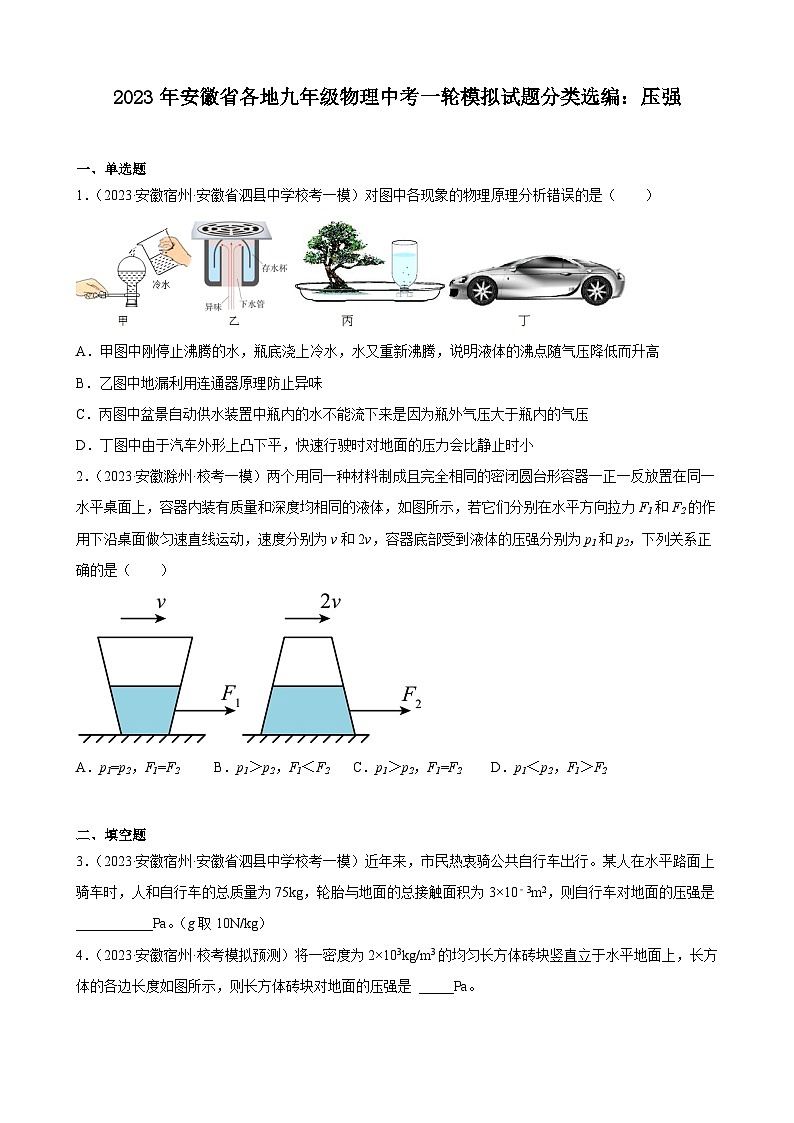 2023年安徽省各地九年级物理中考一轮模拟试题分类选编：压强01
