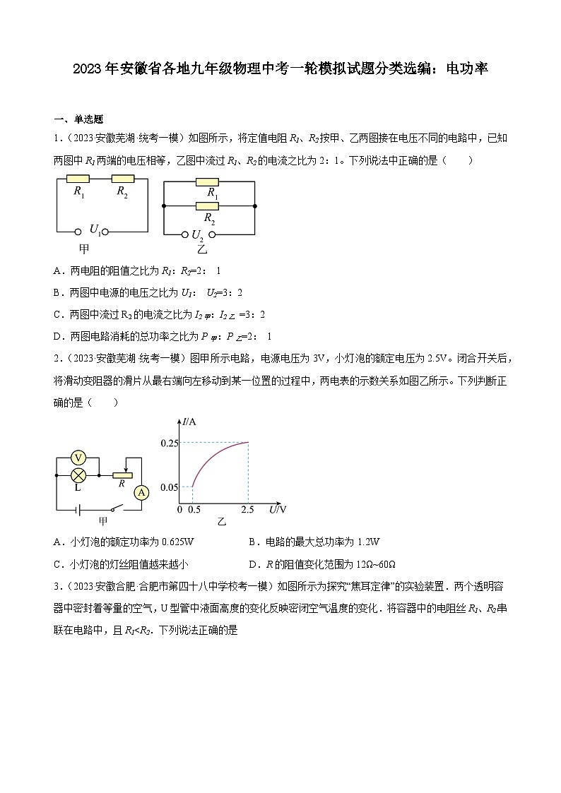 2023年安徽省各地九年级物理中考一轮模拟试题分类选编：电功率第1页