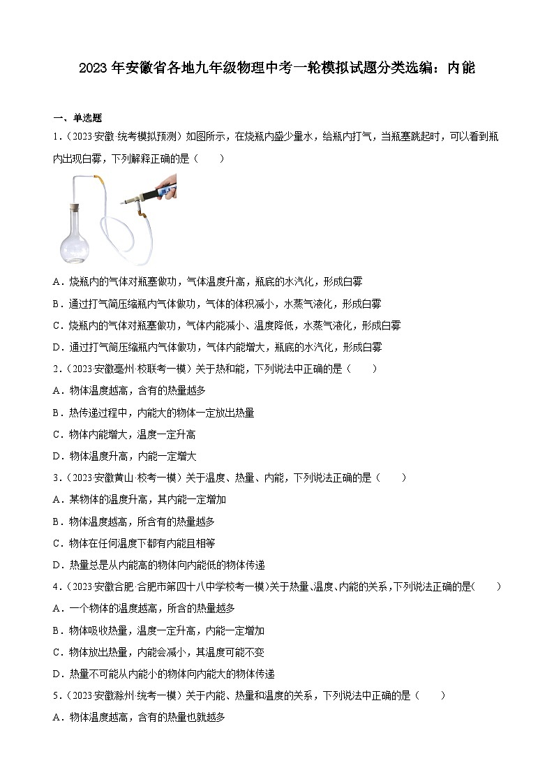 2023年安徽省各地九年级物理中考一轮模拟试题分类选编：内能01
