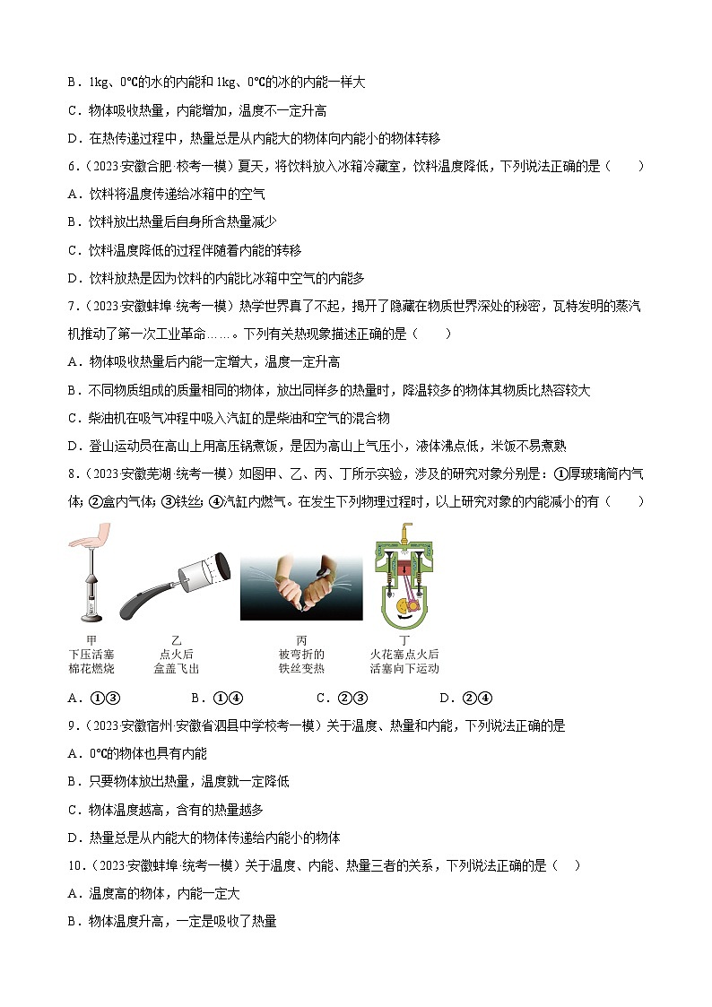 2023年安徽省各地九年级物理中考一轮模拟试题分类选编：内能02