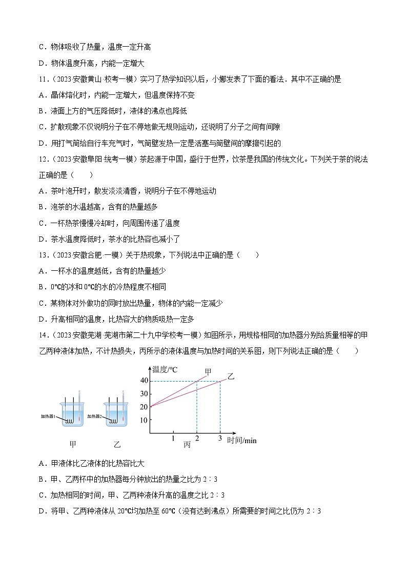 2023年安徽省各地九年级物理中考一轮模拟试题分类选编：内能03