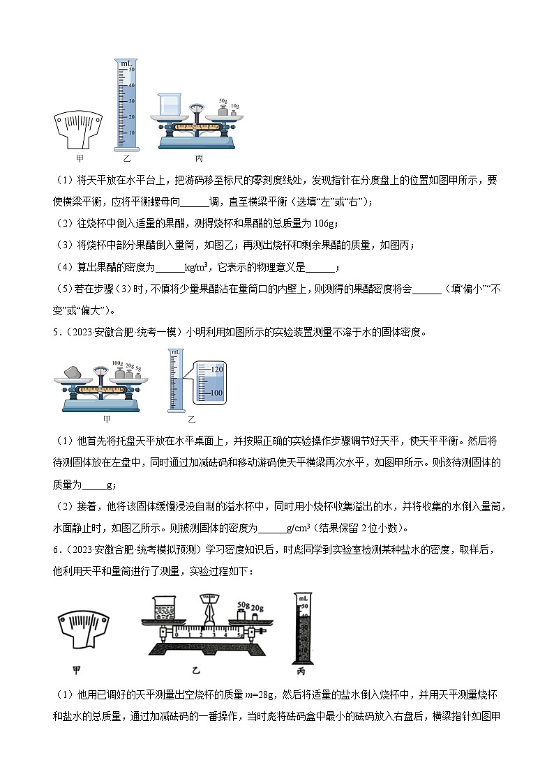 2023年安徽省各地九年级物理中考一轮模拟试题分类选编：质量与密度第2页