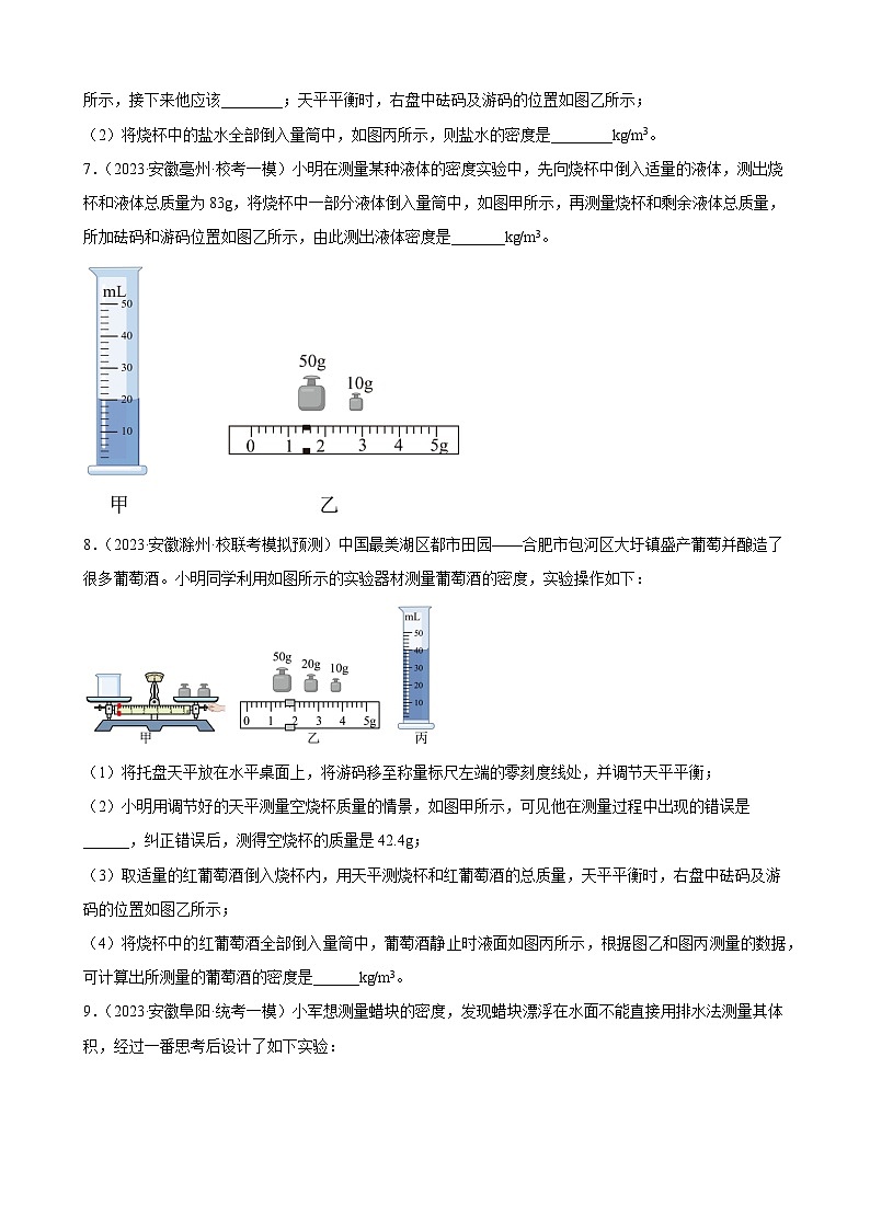 2023年安徽省各地九年级物理中考一轮模拟试题分类选编：质量与密度第3页