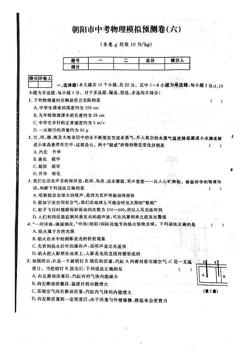 2023年辽宁省朝阳市第一中学中考物理模拟预测卷第1页