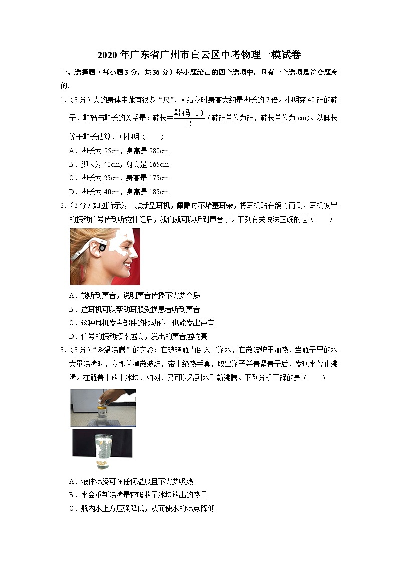 2020年广东省广州市白云区中考物理一模试题01