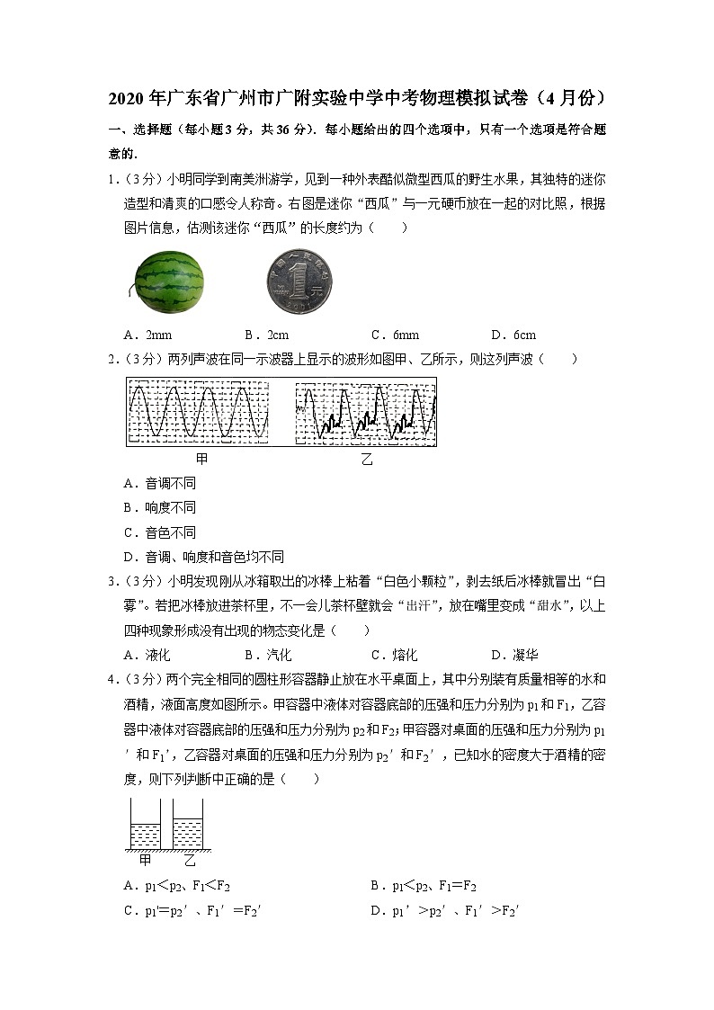2020年广东省广州市广附实验中学中考物理模拟试题（4月份）第1页