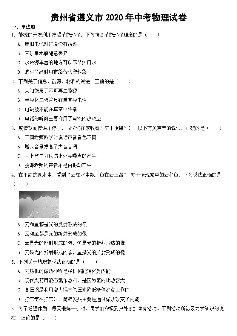 贵州省遵义市2020年中考物理试卷【含答案】01