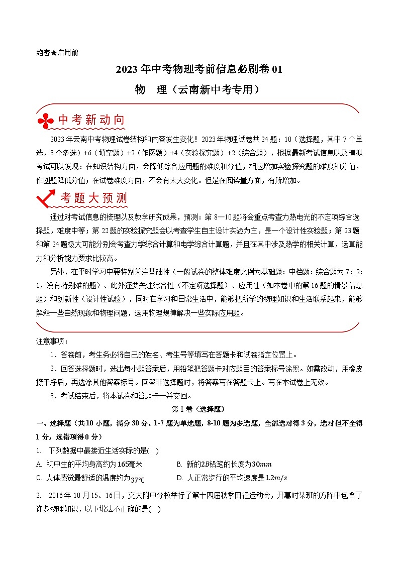 必刷卷01——2023年中考物理考前30天冲刺必刷卷（云南新中考专用）01
