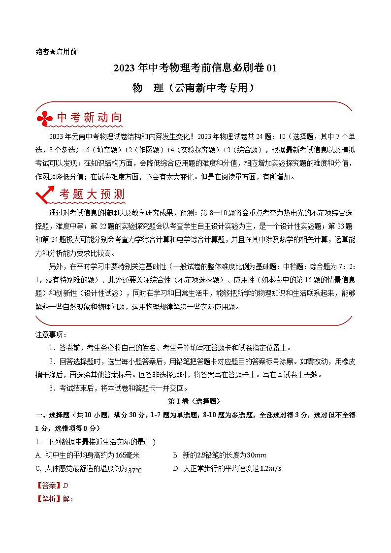 必刷卷01——2023年中考物理考前30天冲刺必刷卷（云南新中考专用）01