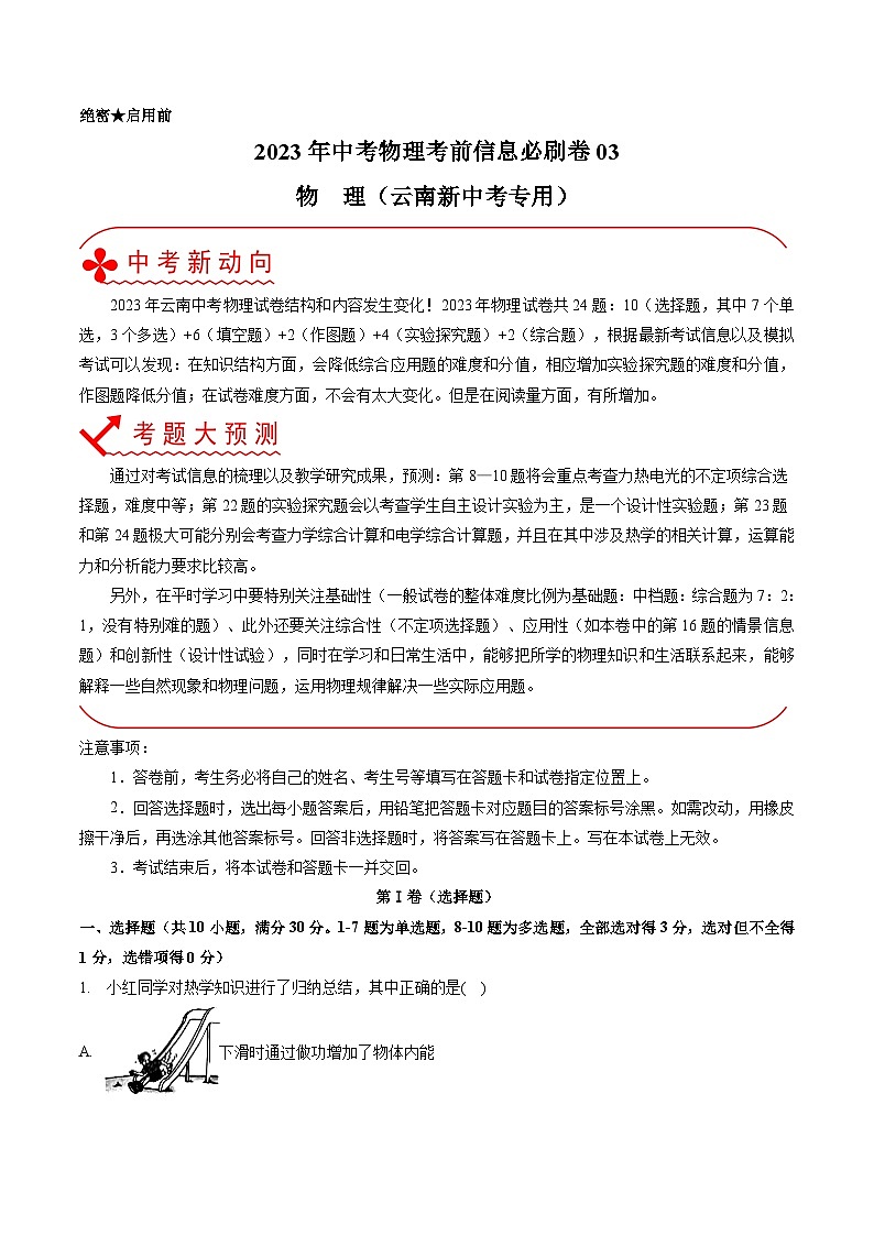 必刷卷03——2023年中考物理考前30天冲刺必刷卷（云南新中考专用）（解析版）第1页