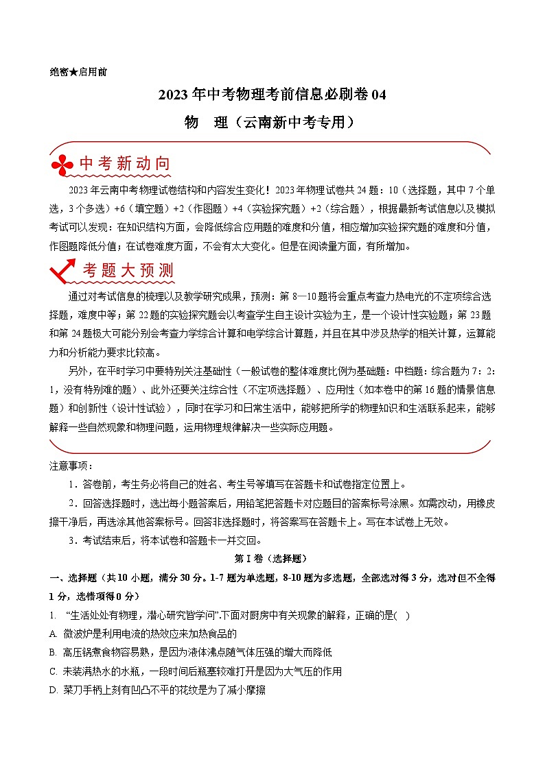 必刷卷04——2023年中考物理考前30天冲刺必刷卷（云南新中考专用）01