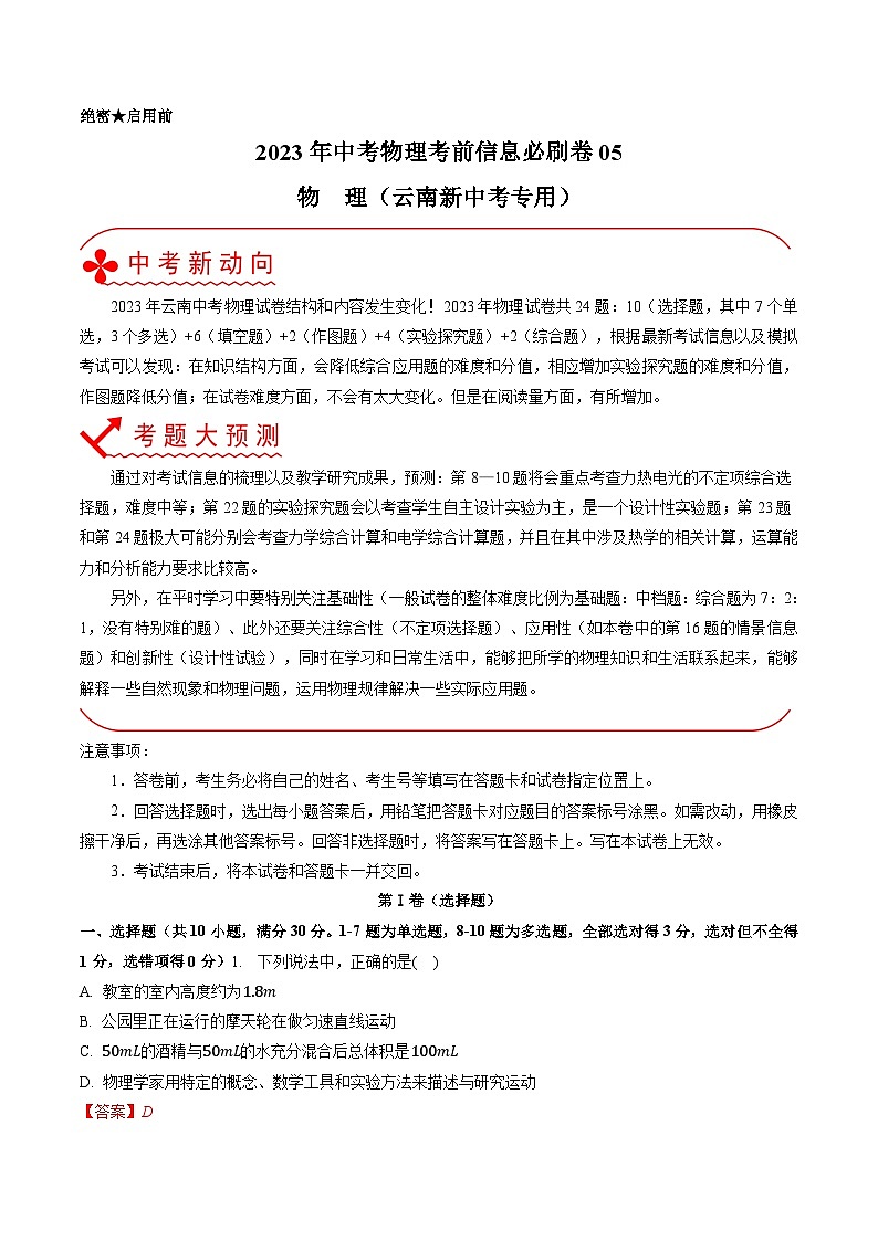必刷卷05——2023年中考物理考前30天冲刺必刷卷（云南新中考专用）01