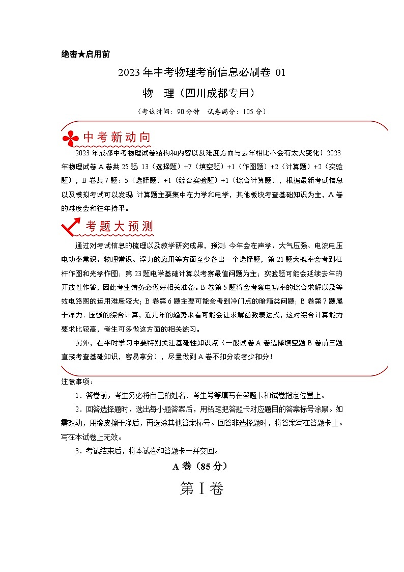 必刷卷01——2023年中考物理考前30天冲刺必刷卷（四川成都专用）01