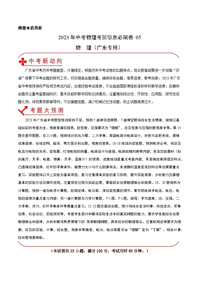 必刷卷05——2023年中考物理考前30天冲刺必刷卷(广东专用)01