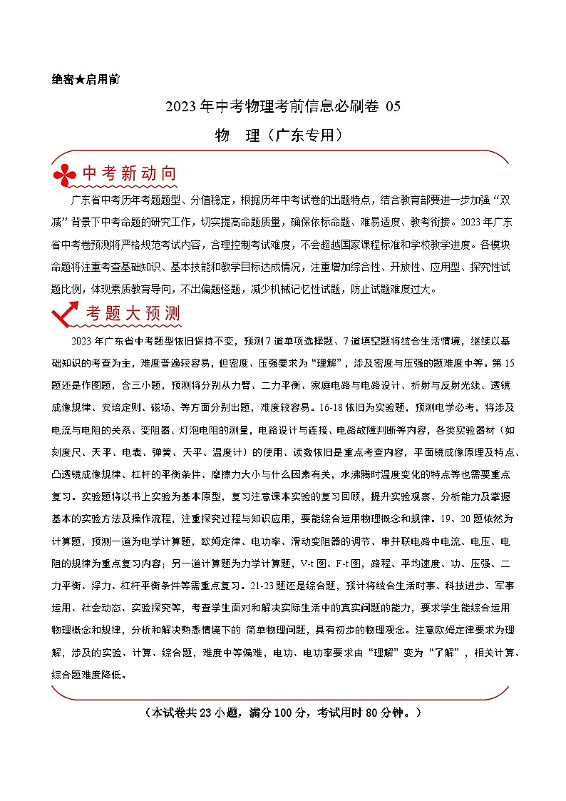 必刷卷05——2023年中考物理考前30天冲刺必刷卷(广东专用)01