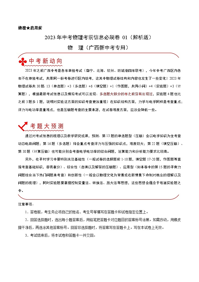 必刷卷01——2023年中考物理考前30天冲刺必刷卷（广西新中考专用）（解析版）第1页