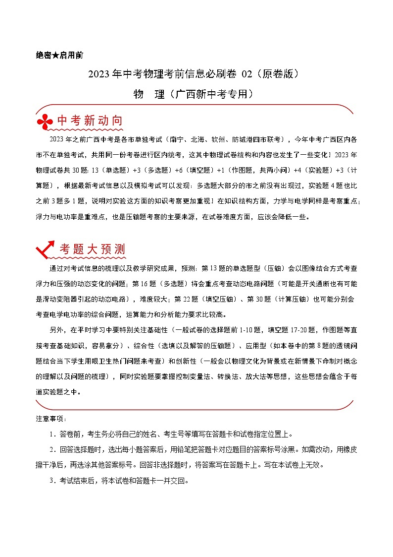 必刷卷02——2023年中考物理考前30天冲刺必刷卷（广西新中考专用）01