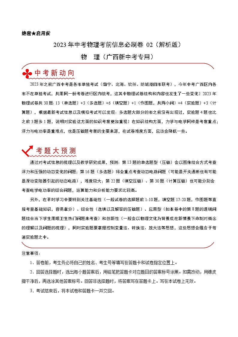 必刷卷02——2023年中考物理考前30天冲刺必刷卷（广西新中考专用）01