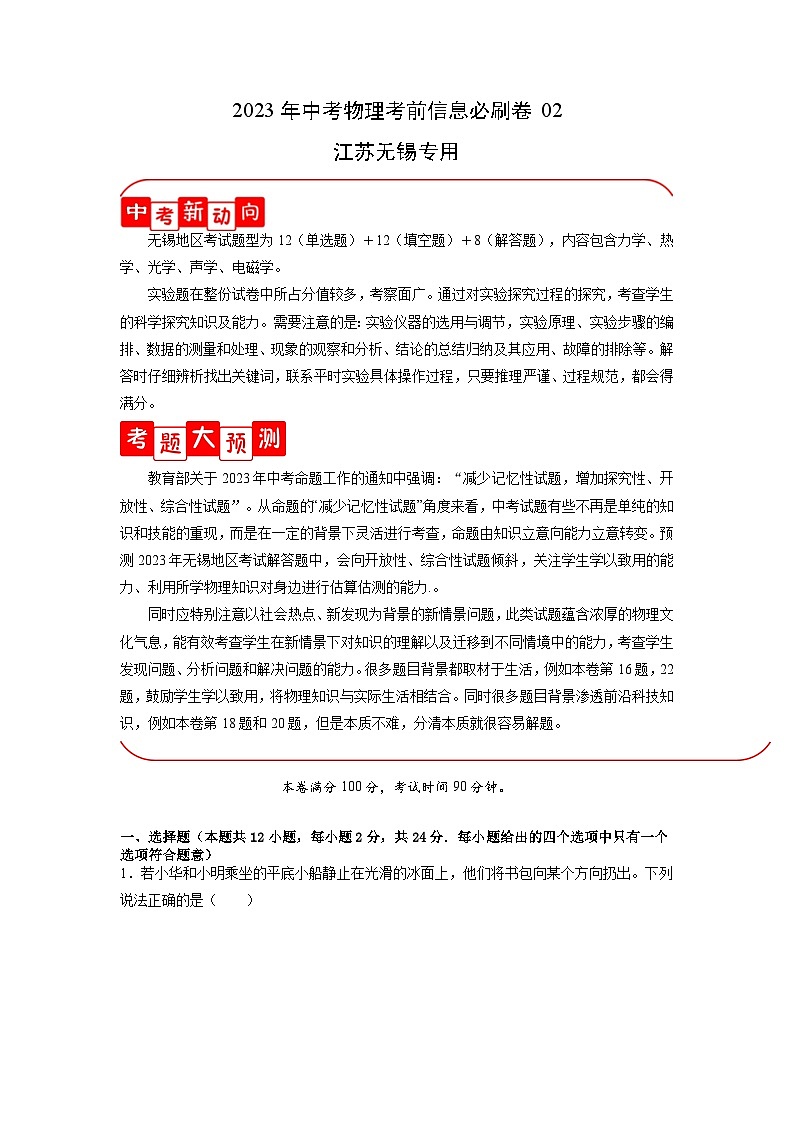 必刷卷02——2023年中考物理考前30天冲刺必刷卷（江苏无锡专用）（原卷版）.doc第1页