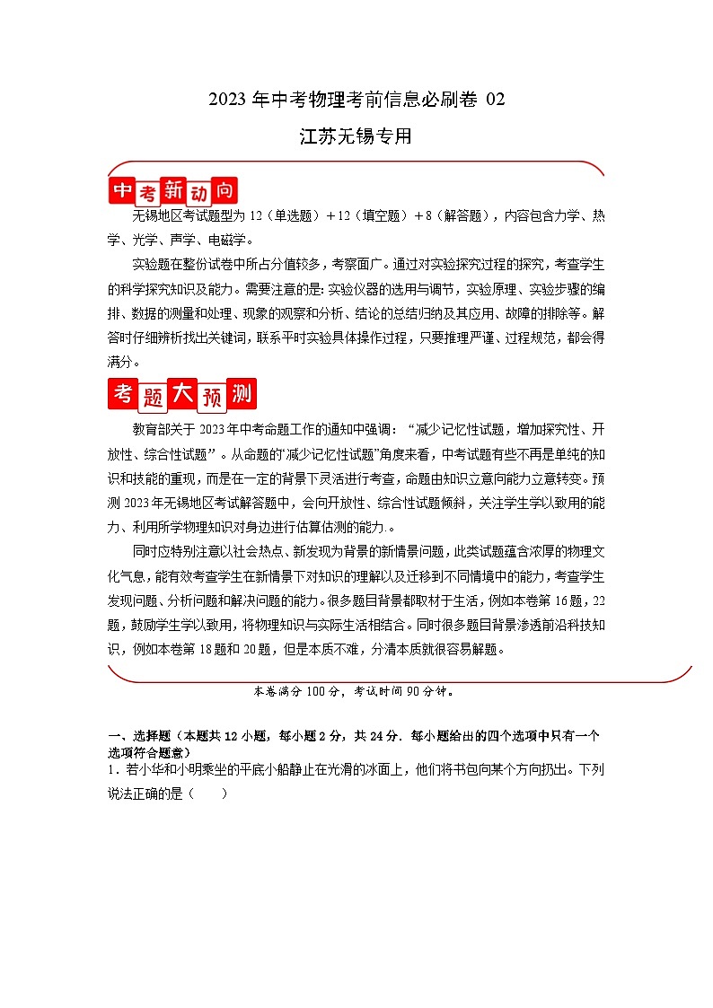 必刷卷02——2023年中考物理考前30天冲刺必刷卷（江苏无锡专用）（解析版）第1页