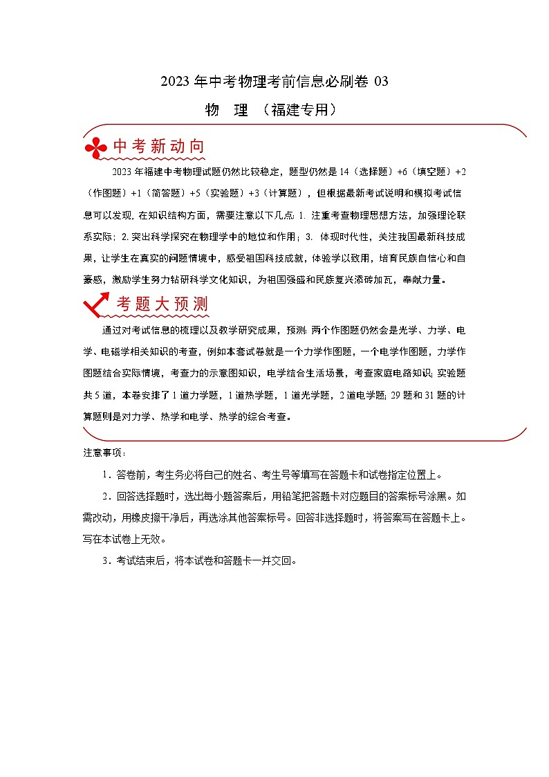 必刷卷03——2023年中考物理考前30天冲刺必刷卷（福建专用）01